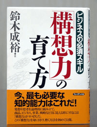 「構想力」の育て方