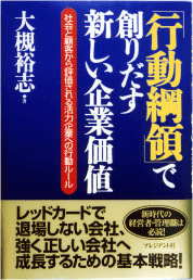 「行動綱領」で創りだす新しい企業価値