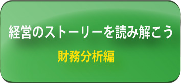 経営のストーリーを読み解こう