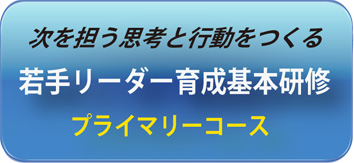 若手リーダー育成基本研修