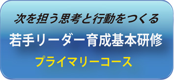 若手リーダー育成基本研修