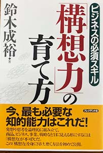 書籍構想力の育て方画像