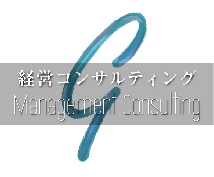 経営コンサルティングページ画像