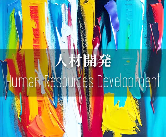 人材開発ページ画像