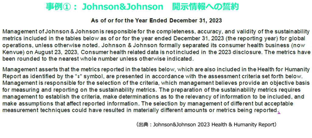 事例①Johnson&Johnson開示情報への誓約